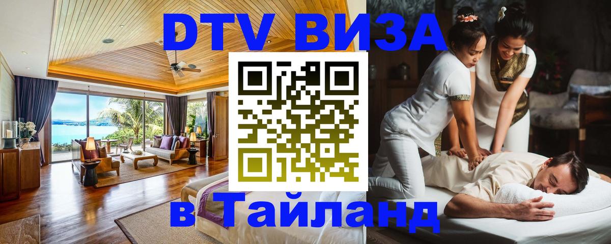 DTV Visa Thailand — прайс и условия, виза без дополнительных документов - Черкесск 