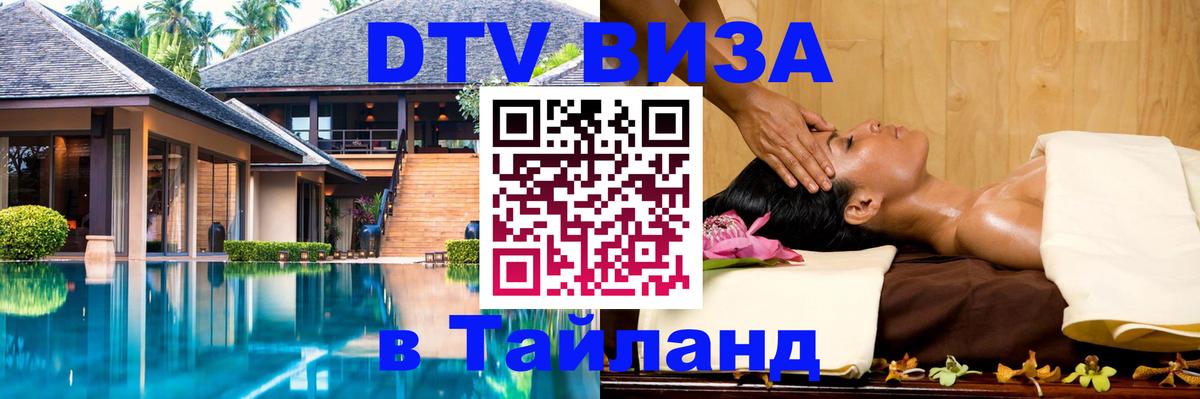 Электронная виза DTV в Тайланд 