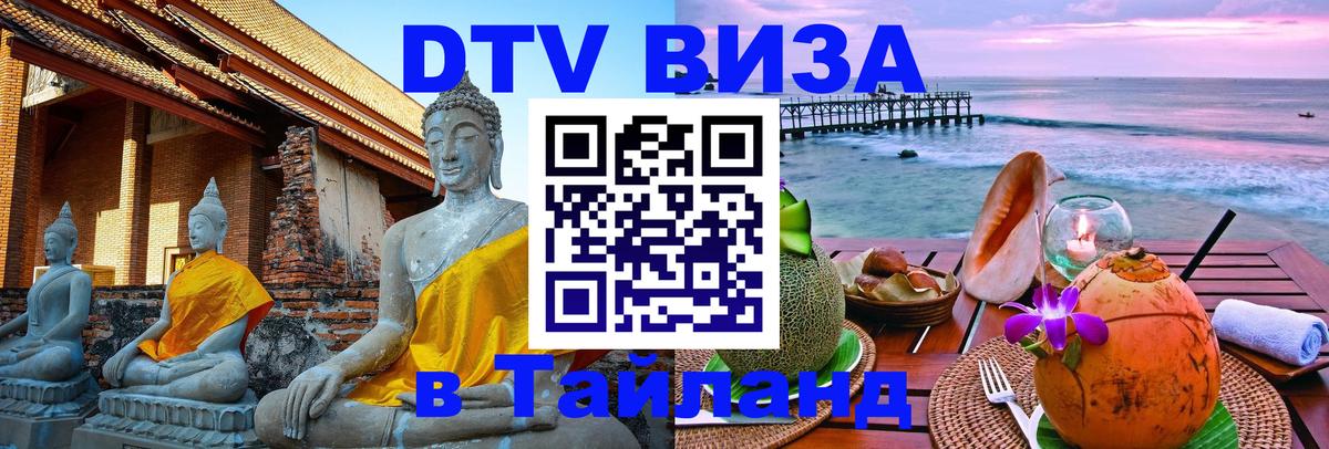 DTV виза Тайланд 